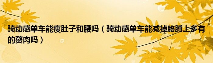 j9九游会真人游戏第一品牌骑动感单车能瘦肚子和腰吗（骑动感单车能减掉胳膊上多有的(图1)