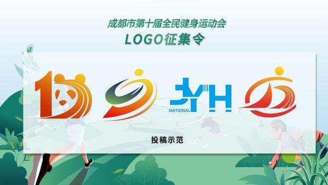 征集 成都市全民健身运动会会旗、LOGO等你参与！(图3)