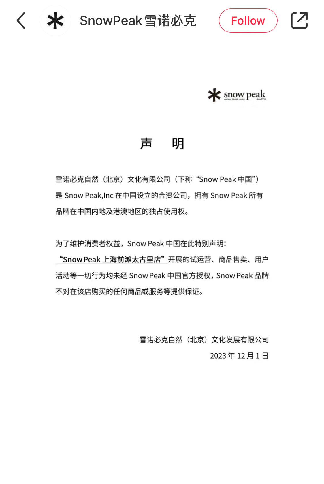 j9九游会比音勒芬被指开设户外品牌Snow Peak山寨店公