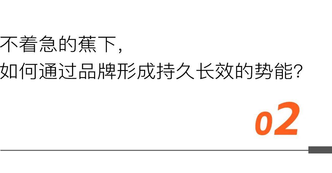 j9九游会真人游戏第一品牌蕉下：我心中最懂消费者的户外品牌！(图4)