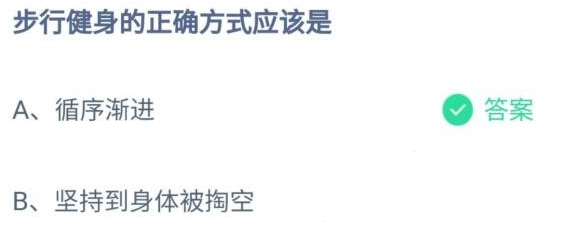 j9九游会步行健身的正确方式应该是什么 12月23日蚂蚁庄园