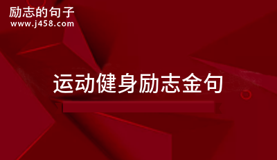 运动健身励志金句39句