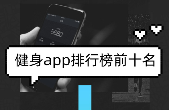 健身运动软件哪个好？健身app排行榜前十名分享！来看看吧！(图1)