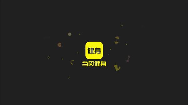 2018年后必备健身指南 当贝市场分享当贝健身(图2)