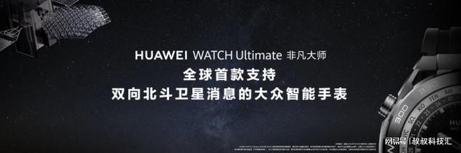 j9九游会华为WATCH Ultimate 非凡大师支持双向北斗卫星消息的华为表(图3)