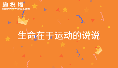 j9九游会真人游戏第一品牌生命在于运动的意义句子通用60条(图1)