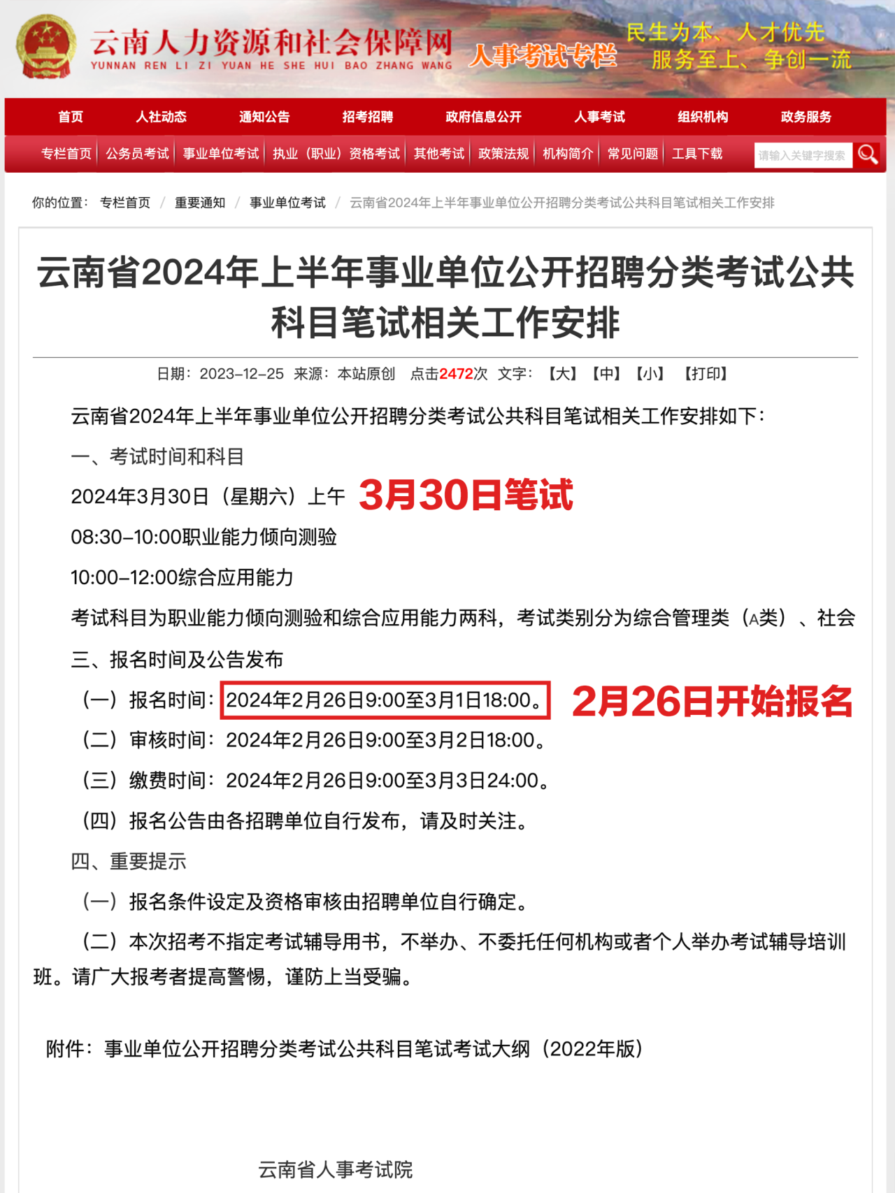 2024事业单位联考公告笔试时间具体安排(图1)