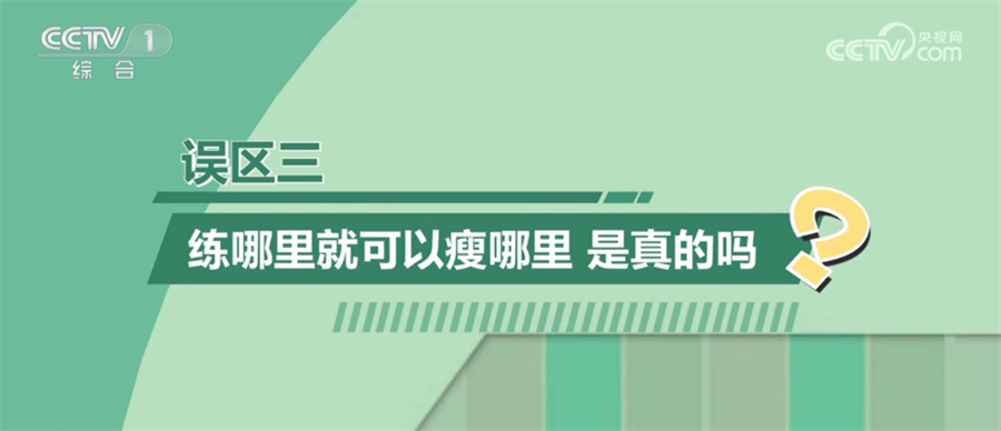 如何科动、健康减重？这3大误区要避免(图3)