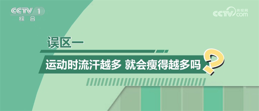 如何科动、健康减重？这3大误区要避免(图1)