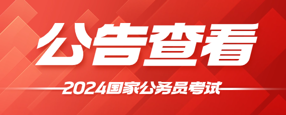 j9九游会真人游戏第一品牌2024国家税务总局武汉市青山区税务局国考招聘5人(图1)