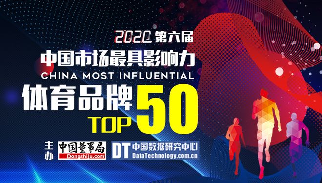 j9九游会2020第六届中国市场最具影响力体育品牌50强(图1)