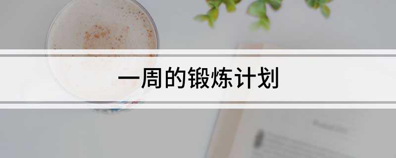 一周的锻炼计划(图1)