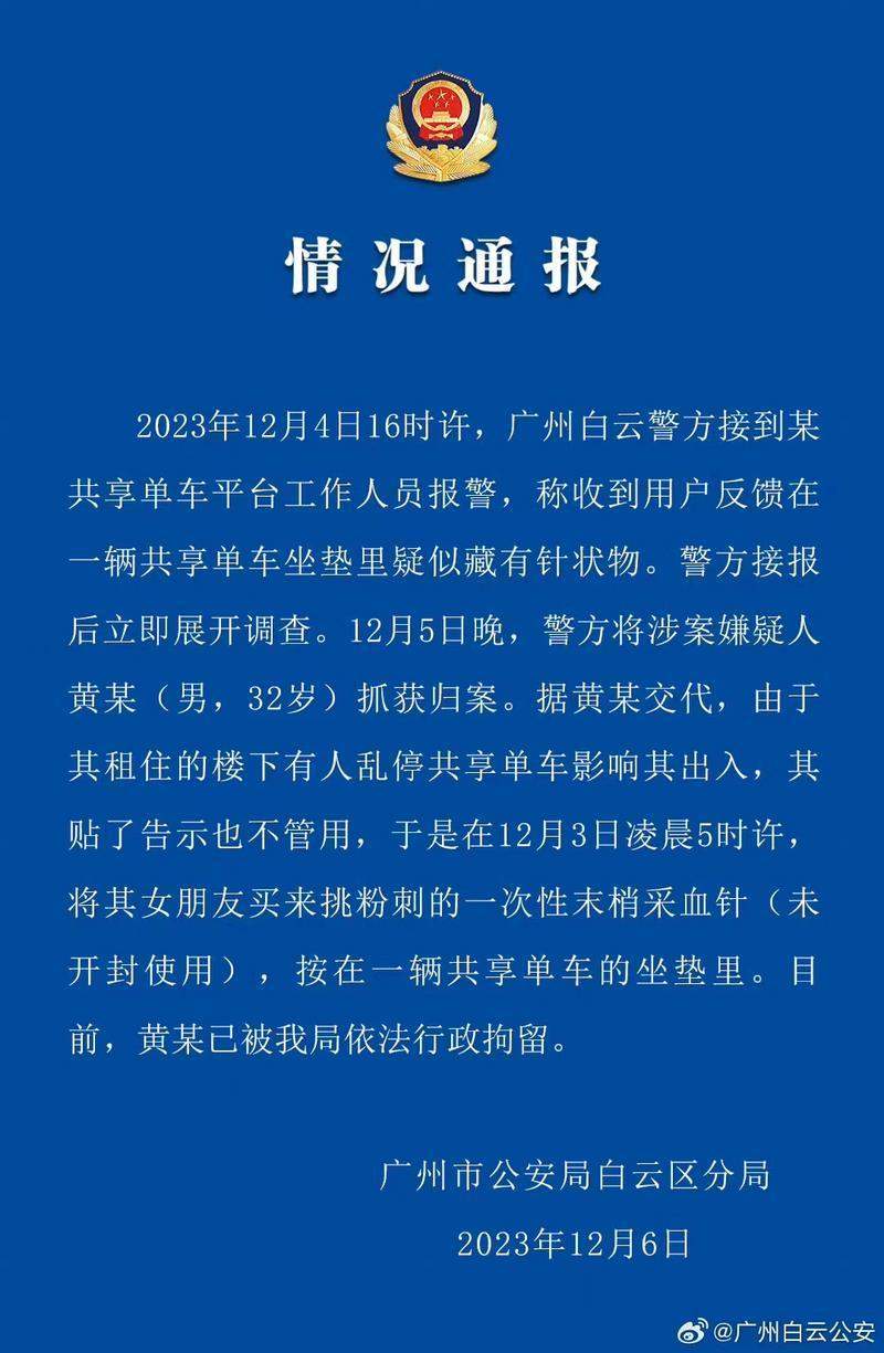 共享单车坐垫疑似藏针状物广州白云警方：嫌疑人已被行拘(图1)