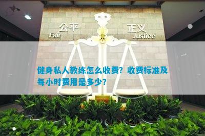 j9九游会健身私人教练怎么收费？收费标准及每小时费用是多少？(图1)