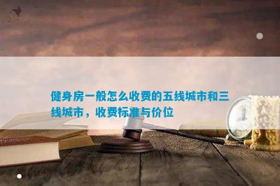 j9九游会健身房一般怎么收费的五线城市和三线城市收费标准与价位(图1)