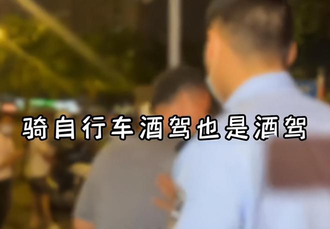 男子酒后骑自行车被指认算酒驾网友：走路喝酒算走驾吗？(图5)