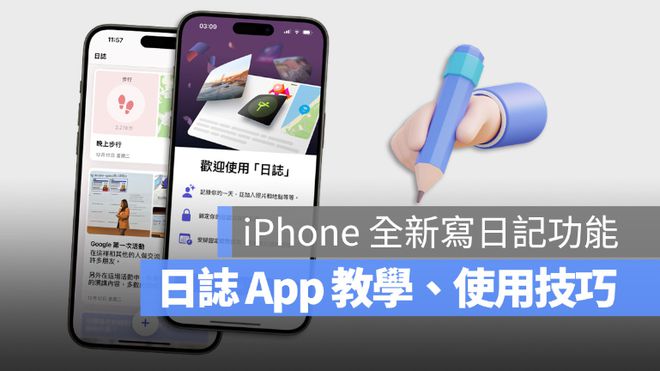 iPhone 日志App 技巧：如何设定排程提醒、上锁保护私密内容(图1)