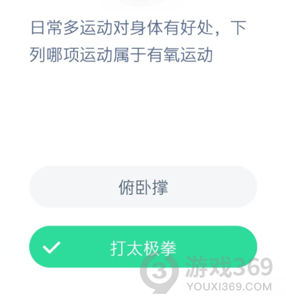 j9九游会日常多运动对身体有好处下列哪项运动属于有氧运动 蚂蚁庄园今天答案(图1)