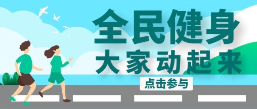 j9九游会全民健身海报风格各异邀你一起运动起来(图2)