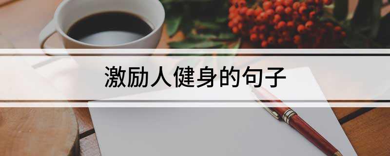 激励人健身的句子(图1)