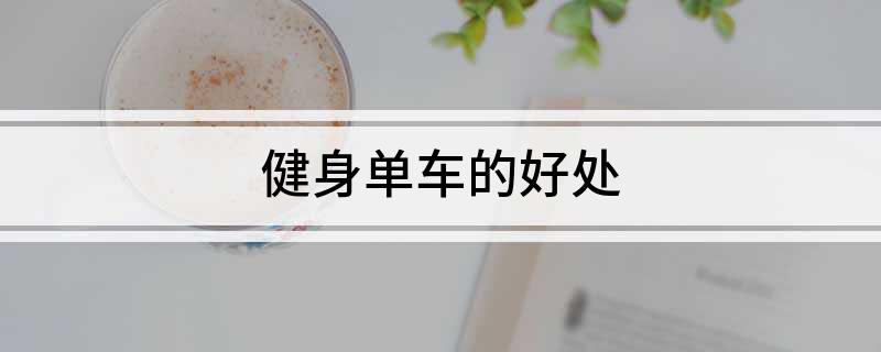 j9九游会真人游戏第一品牌健身单车的好处(图1)