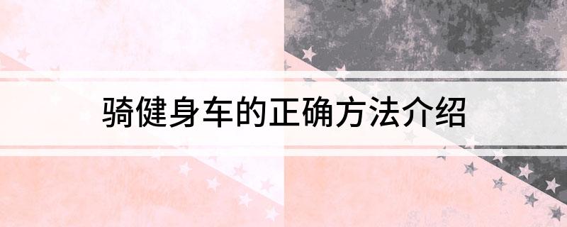 骑健身车的正确方法介绍(图1)