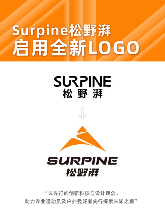 j9九游会真人游戏第一品牌新锐户外运动品牌Surpine松野湃宣布升级视觉正式启(图2)