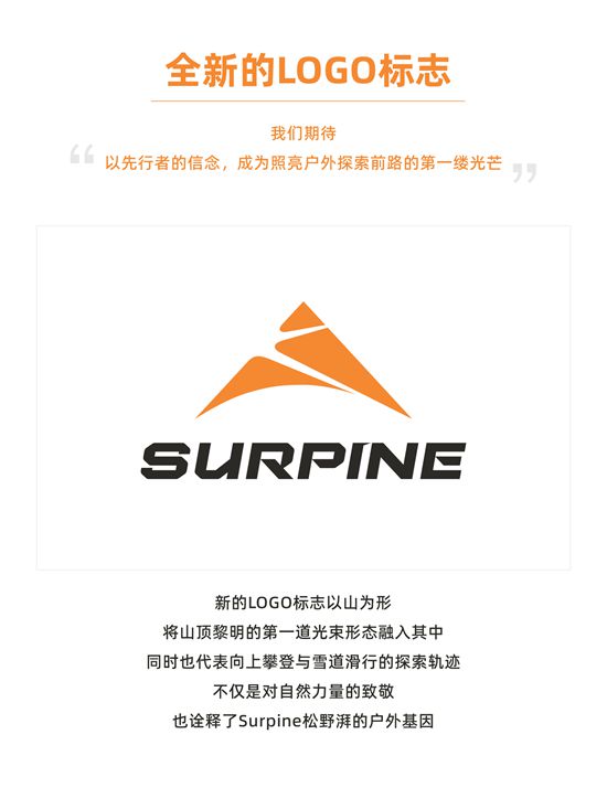 j9九游会真人游戏第一品牌新锐户外运动品牌Surpine松野湃宣布升级视觉正式启(图3)