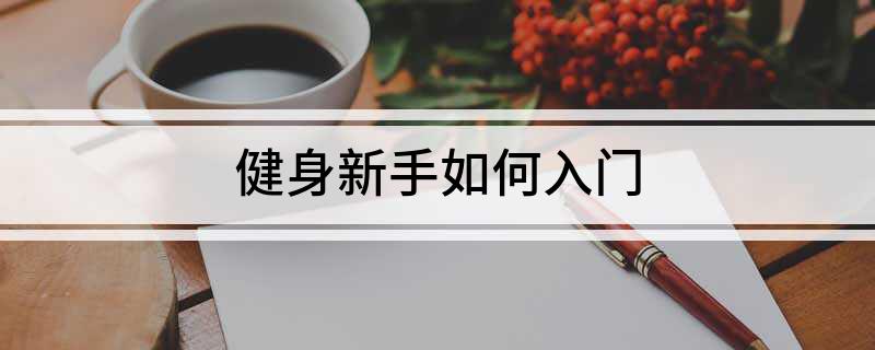 j9九游会真人游戏第一品牌健身新手如何入门(图1)