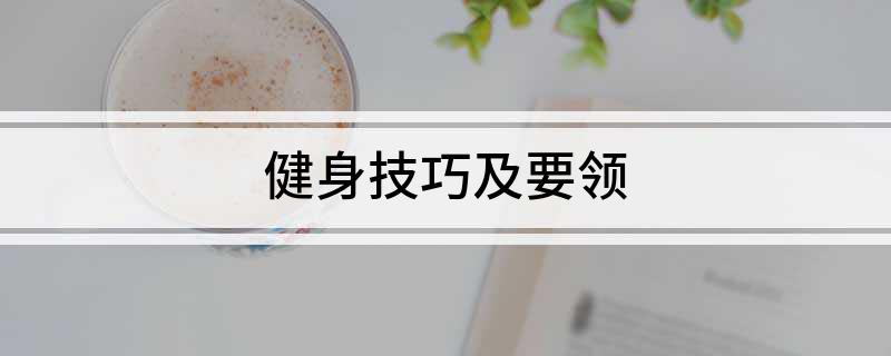 健身技巧及要领(图1)