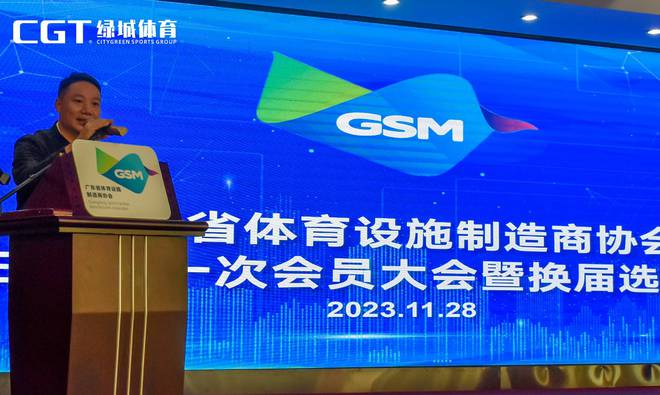 CGT绿城体育当选广东省体育设施制造商协会第三届会长单位！(图5)