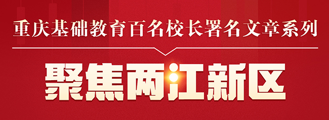 重庆两江新区金山小学校、校长徐龙海：初心如磐至善花开(图1)