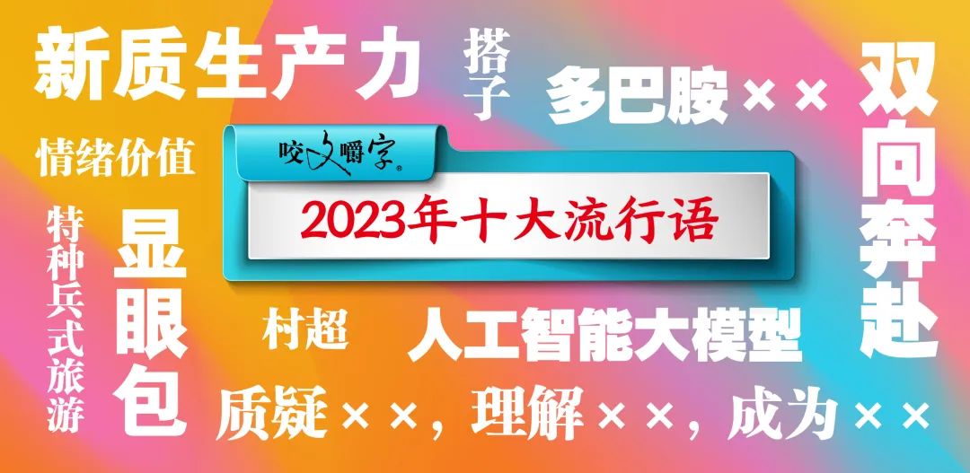 j9九游会2023年十大流行语发布(图1)