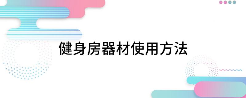 j9九游会健身房器材使用方法(图1)