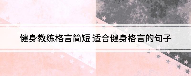 j9九游会真人游戏第一品牌健身教练格言简短(图1)