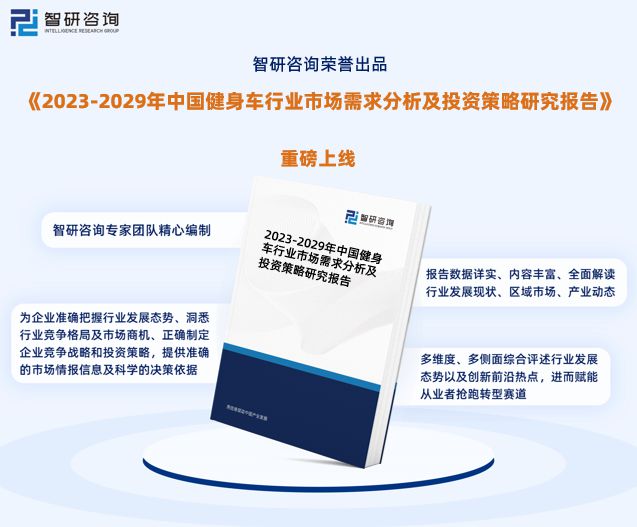 j9九游会真人游戏第一品牌2023年健身车行业发展现状调查、竞争格局及未来前景预(图1)