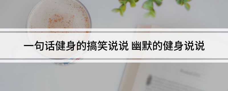 j9九游会真人游戏第一品牌一句话健身的搞笑说说(图1)