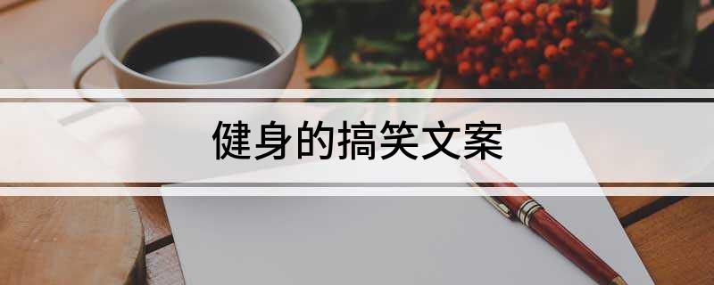 j9九游会真人游戏第一品牌健身的搞笑文案(图1)