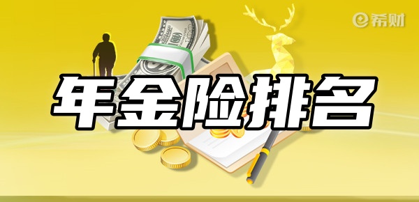 j9九游会年金险排名前十名新TOP10年金险在这(图1)