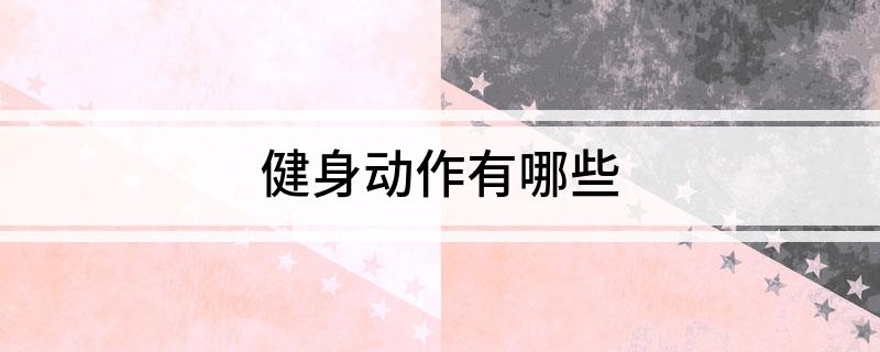 j9九游会健身动作有哪些(图1)