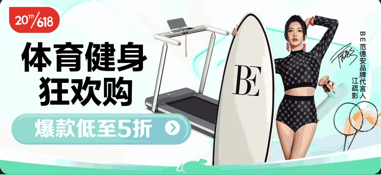 j9九游会真人游戏第一品牌京东发布618体育健身爆款清单 海量爆款低至5折尽享运(图1)