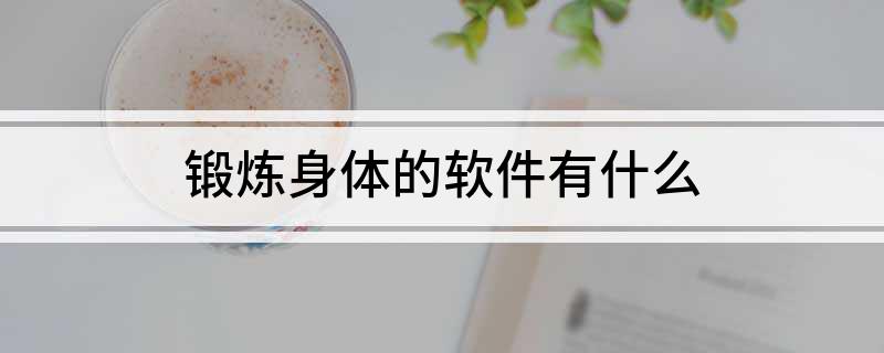 锻炼身体的软件有什么(图1)