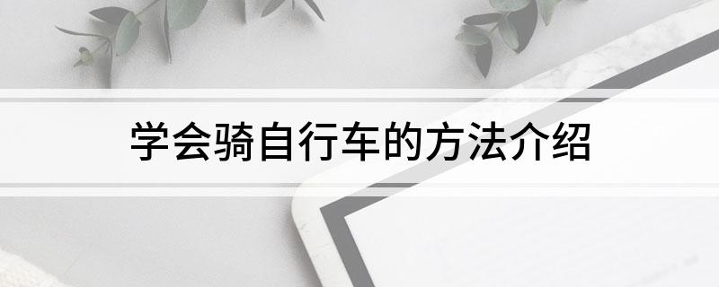 学会骑自行车的方法介绍(图1)