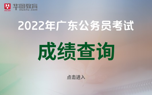 2022年广东省考成绩查询网址_广东公务员报名系统(图1)