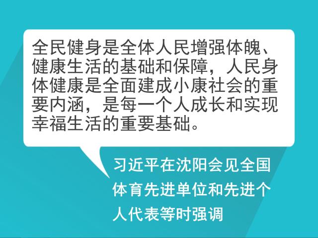 j9九游会真人游戏第一品牌自习课丨重温习总的全民健身寄语(图3)