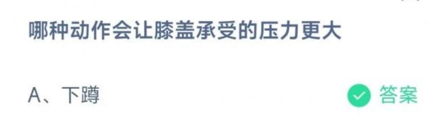 j9九游会真人游戏第一品牌哪种动作会让膝盖承受的压力更大？蚂蚁庄园今日答案220(图1)